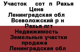 Участок 13 сот. п. Рахья  700000 › Цена ­ 700 000 - Ленинградская обл., Всеволожский р-н, Рахья пгт Недвижимость » Земельные участки продажа   . Ленинградская обл.